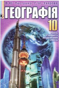 Учебники География 10 класс В. Ю. Пестушко, А. Ш. Уварова 2010